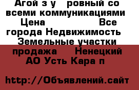  Агой з/у 5 ровный со всеми коммуникациями › Цена ­ 3 500 000 - Все города Недвижимость » Земельные участки продажа   . Ненецкий АО,Усть-Кара п.